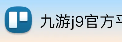 九游j9官方平台 Logo